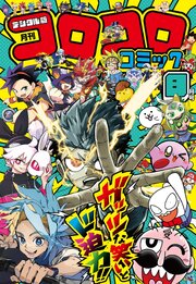 コロコロコミック