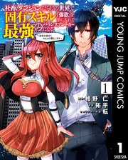 社畜、ダンジョンだらけの世界で固有スキル『強欲』を手に入れて最強のバランスブレーカーになる ～会社を辞めてのんびり暮らします～