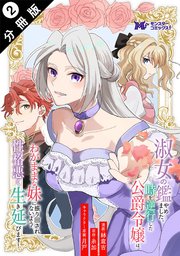 淑女の鑑やめました。時を逆行した公爵令嬢は、わがままな妹に振り回されないよう性格悪く生き延びます（コミック） 分冊版 2巻