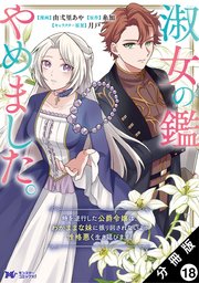 淑女の鑑やめました。時を逆行した公爵令嬢は、わがままな妹に振り回されないよう性格悪く生き延びます！（コミック） 分冊版 18巻