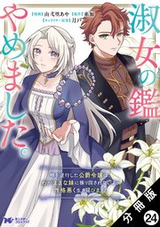 淑女の鑑やめました。時を逆行した公爵令嬢は、わがままな妹に振り回されないよう性格悪く生き延びます！（コミック） 分冊版 ： 24