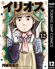 イリオス 12