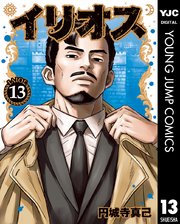 イリオス 13