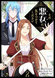 その悪女に気をつけてください 2