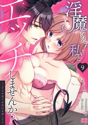淫魔くん！私とエッチしませんか？～こじらせ同士が理性を脱いだら 9巻