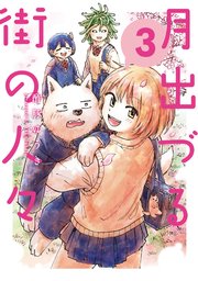 月出づる街の人々 3巻