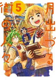 月出づる街の人々 ： 5