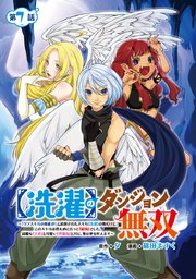 【洗濯】のダンジョン無双～「クソスキルの無能が！」と追放されたスキル【洗濯】の俺だけど、このスキルは控えめに言って『最強』でした。綺麗な『天使』と可愛い『異端竜』と共に、俺は夢を叶えます～(話売り) #7