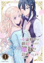 不倫相手が継母だったので離縁を計画いたします(コミック) 分冊版