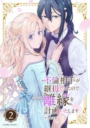不倫相手が継母だったので離縁を計画いたします（コミック） 分冊版 2巻