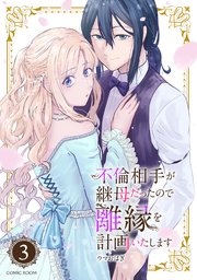 不倫相手が継母だったので離縁を計画いたします（コミック） 分冊版 3巻