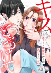 キスでとろけて～エリート研究員からは逃げられない～ 2巻
