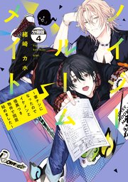 ノイジールームメイト ～家ナシになったのでイケメンと怪異つき物件で同居始めました～ 分冊版（4）