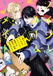 ノイジールームメイト ～家ナシになったのでイケメンと怪異つき物件で同居始めました～ 分冊版（5）