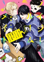 ノイジールームメイト ～家ナシになったのでイケメンと怪異つき物件で同居始めました～ 分冊版（7）