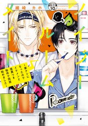 ノイジールームメイト ～家ナシになったのでイケメンと怪異つき物件で同居始めました～ 分冊版（10）