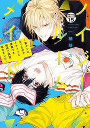 ノイジールームメイト ～家ナシになったのでイケメンと怪異つき物件で同居始めました～ 分冊版（15）