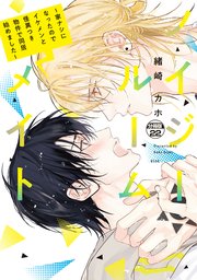 ノイジールームメイト ～家ナシになったのでイケメンと怪異つき物件で同居始めました～ 分冊版（22）