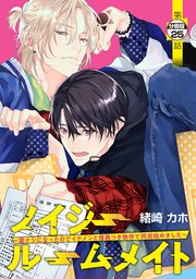 ノイジールームメイト ～家ナシになったのでイケメンと怪異つき物件で同居始めました～ 分冊版（25）