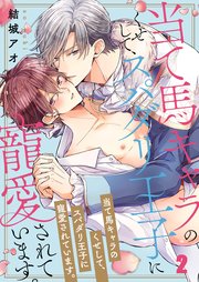 当て馬キャラのくせして、スパダリ王子に寵愛されています。（2）