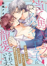 当て馬キャラのくせして、スパダリ王子に寵愛されています。（4）