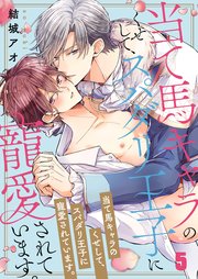 当て馬キャラのくせして、スパダリ王子に寵愛されています。（5）