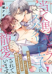 当て馬キャラのくせして、スパダリ王子に寵愛されています。（7）