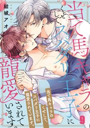 当て馬キャラのくせして、スパダリ王子に寵愛されています。（9）