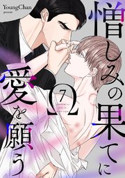 憎しみの果てに愛を願う 7巻