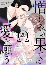 憎しみの果てに愛を願う 20巻