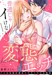 【ラブパルフェ】普通じゃイけない変態エッチ～ドSな先輩の蜜甘テクでトロける絶頂 6