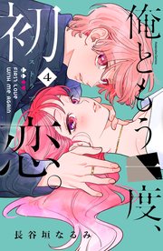 俺ともう一度、初恋。（4）