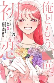 俺ともう一度、初恋。（5）