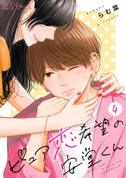 ピュア恋希望の安堂くん 4巻