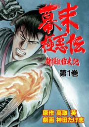幕末極悪伝～新撰組始末記～(フルカラー)