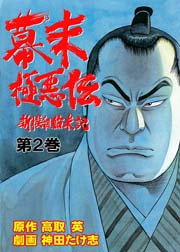 幕末極悪伝～新撰組始末記～(フルカラー) 2巻