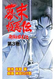 幕末極悪伝～新撰組始末記～(フルカラー) 3巻