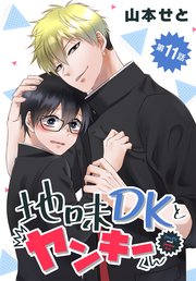 地味DKとヤンキーくん【タテヨミ】 011