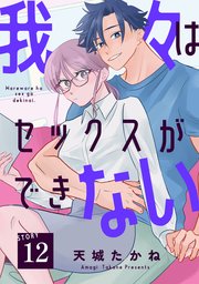 我々はセックスができない［ばら売り］第12話［DRUNK!］