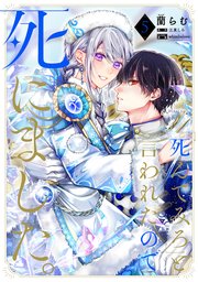 「死んでみろ」と言われたので死にました。 5【コミックシーモア限定版】