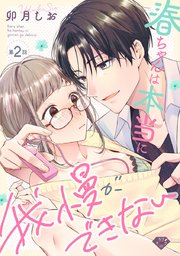 【ラブチーク】春ちゃんは本当に我慢ができない act.2