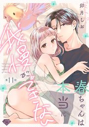 【ラブチーク】春ちゃんは本当に我慢ができない act.11