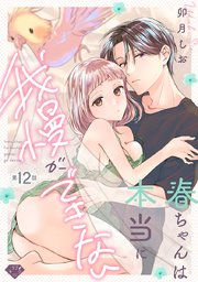 【ラブチーク】春ちゃんは本当に我慢ができない act.12