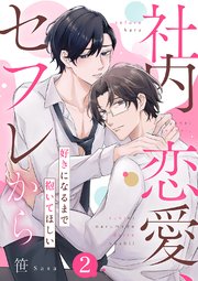 社内恋愛、セフレから～好きになるまで抱いてほしい 2巻