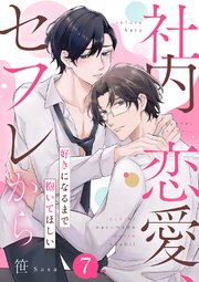 社内恋愛、セフレから～好きになるまで抱いてほしい 7巻
