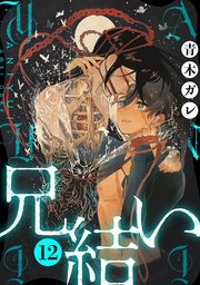 兄結い［ばら売り］第12話［黒蜜］