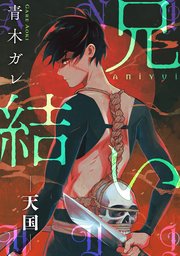 兄結い［ばら売り］―天国―［黒蜜］