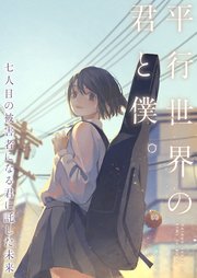 平行世界の君と僕。～七人目の被害者になる君に託した未来～【タテヨミ】82