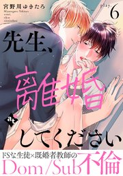先生、離婚してください－Dom/Sub不倫－ play.6