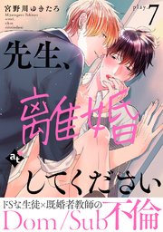 先生、離婚してください－Dom/Sub不倫－ play.7